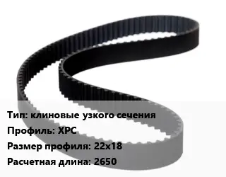 Ремень приводной клиновые узкого сечения XPC 22х18 L=2650